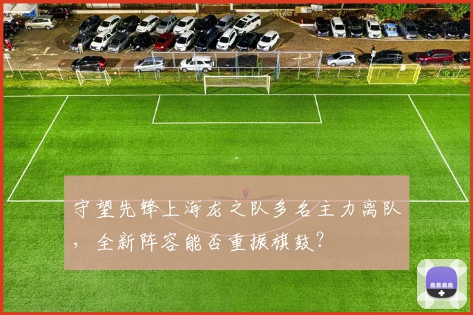 守望先锋上海龙之队多名主力离队,全新阵容能否重振旗鼓?