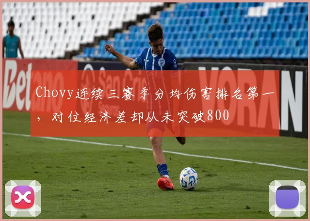 Chovy连续三赛季分均伤害排名第一,对位经济差却从未突破800